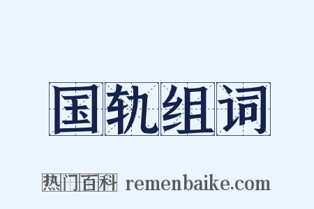 国轨组词是什么意思的图片